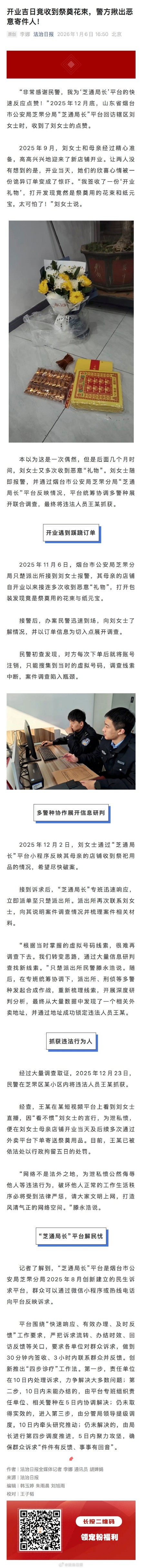 店铺开业吉日竟收到祭奠花束 警方揪出恶意寄件人！