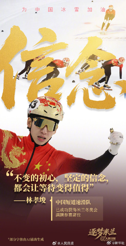 冲刺！中国冰雪健儿米兰加油海报