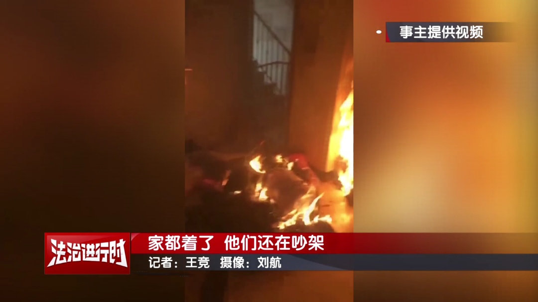 北京：放火烧家后，他俩继续吵架
