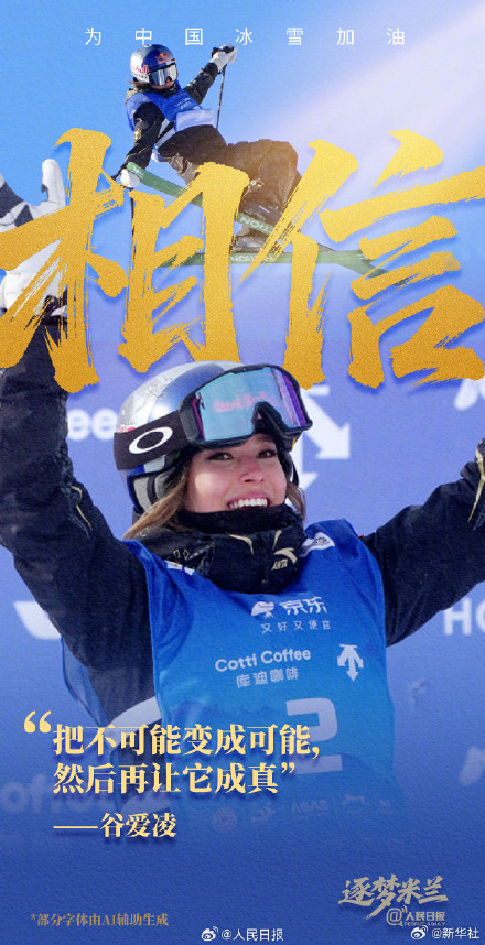 冲刺！中国冰雪健儿米兰加油海报