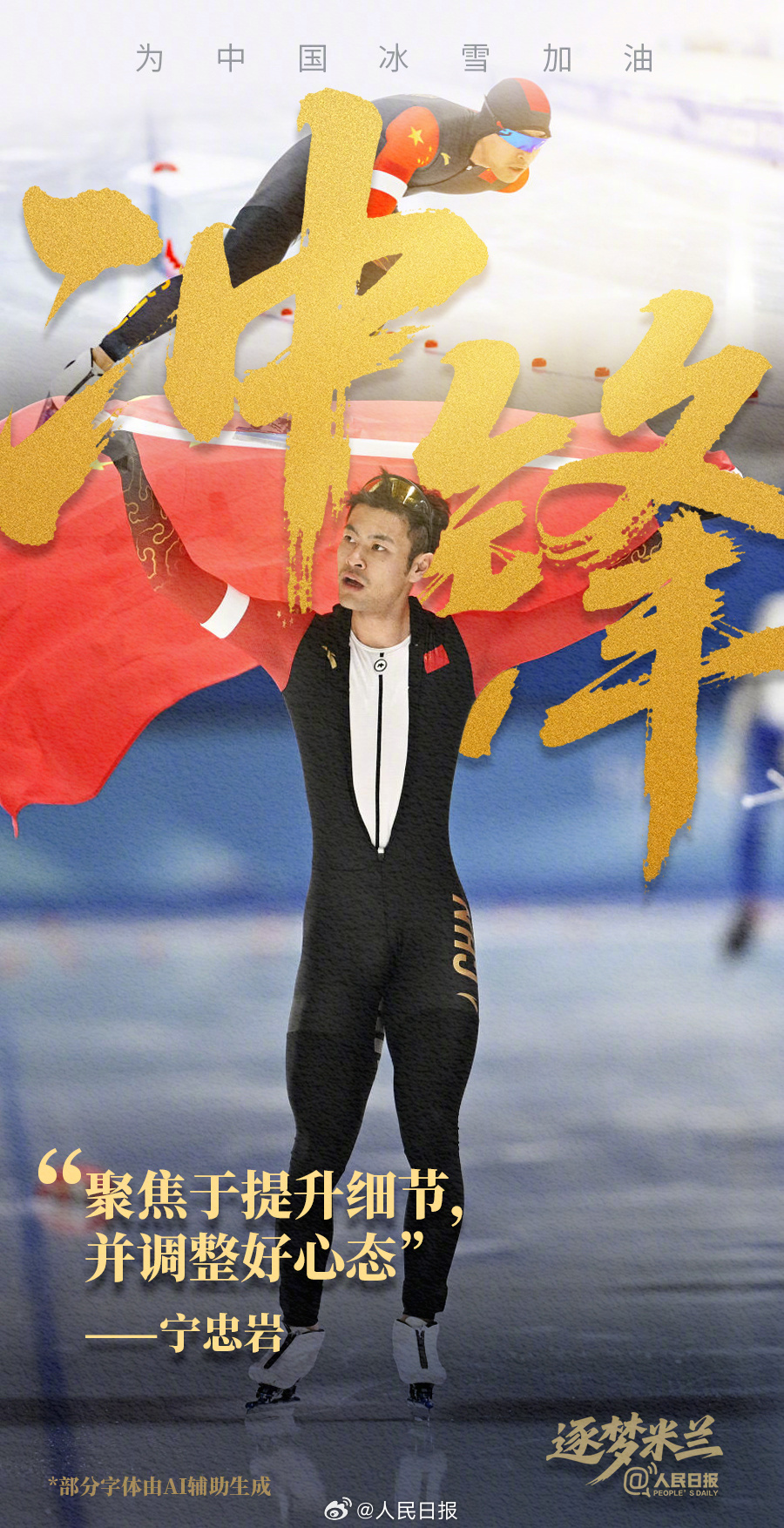 备赛冲刺！中国冰雪逐梦米兰加油海报