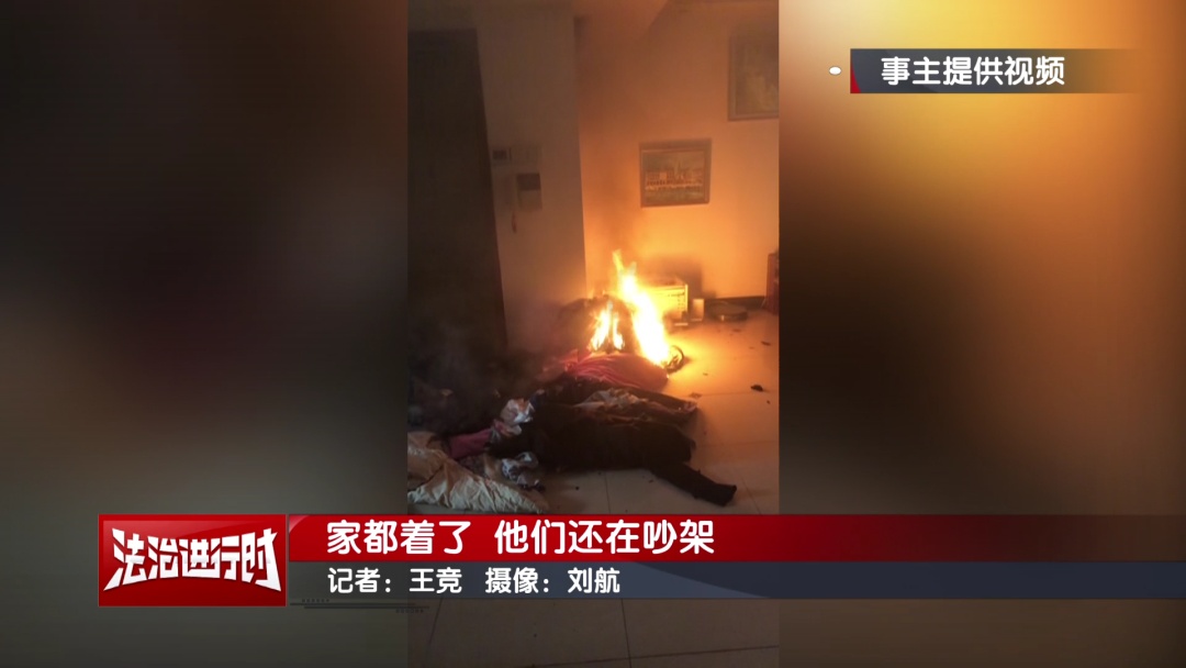 北京：放火烧家后，他俩继续吵架