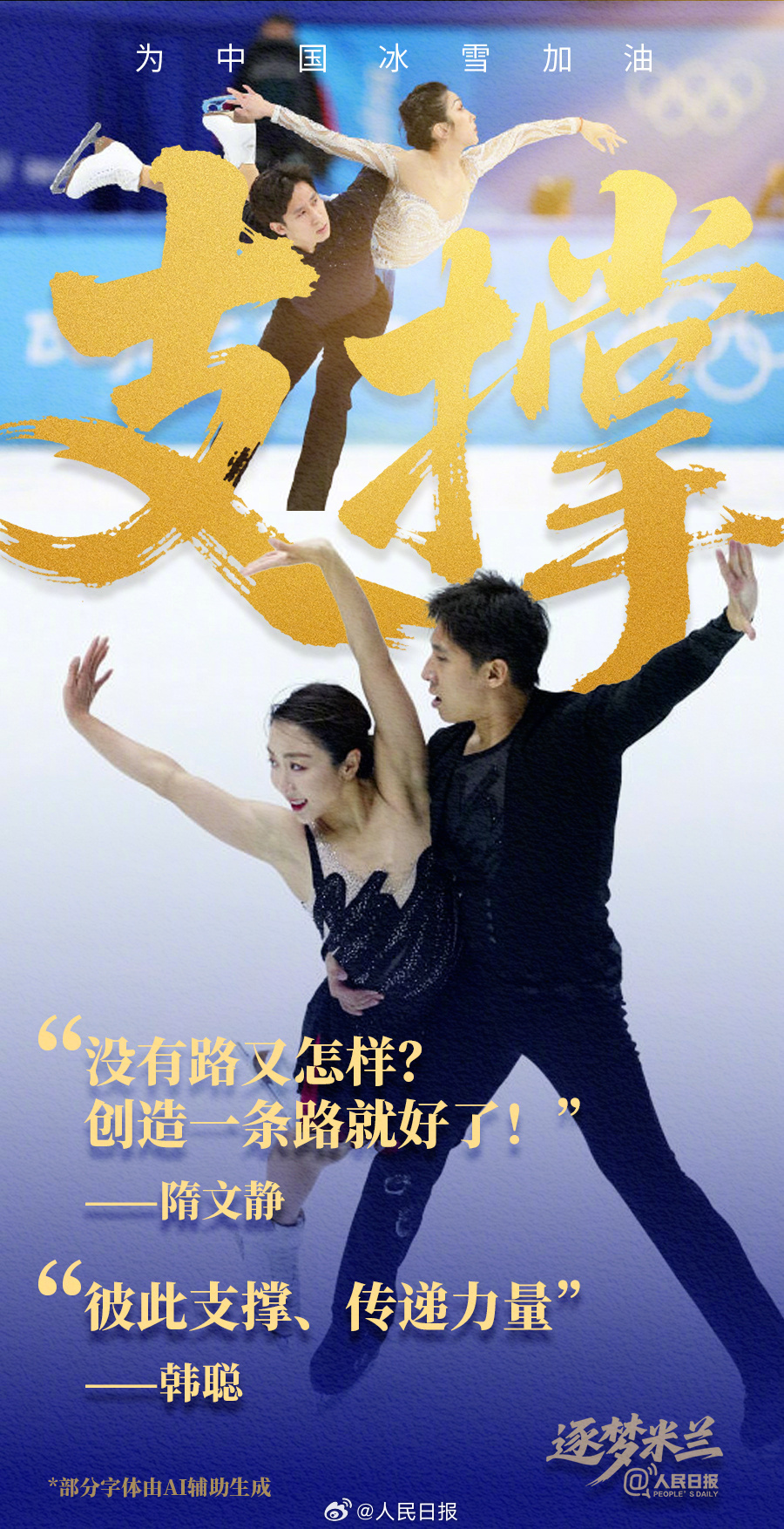 备赛冲刺！中国冰雪逐梦米兰加油海报