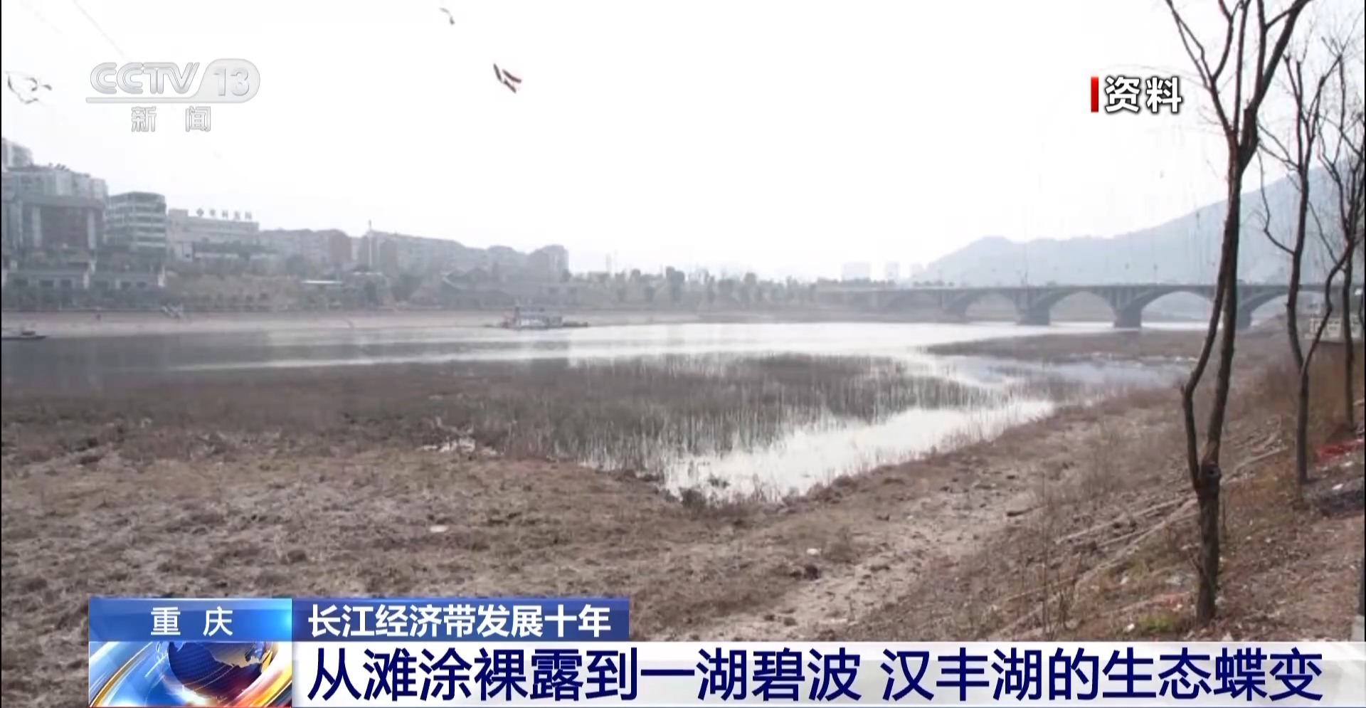 从滩涂裸露到一湖碧波 汉丰湖的生态蝶变