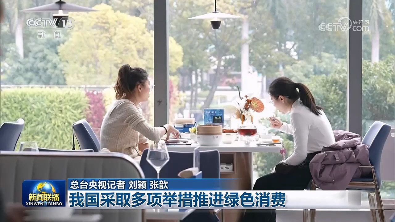 我国采取多项举措推进绿色消费