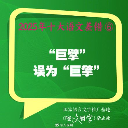你错过吗？2025年度10大语文差错