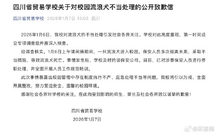 保安采取不当措施致流浪犬死亡，四川省贸易学校致歉