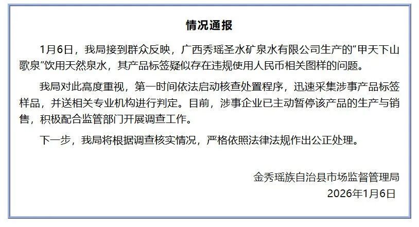 矿泉水标签疑似人民币图样，金秀发布情况通报
