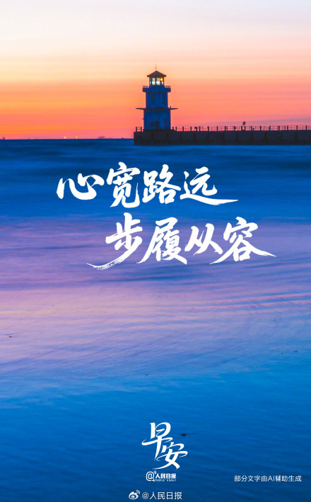 心宽路远,步履从容 心宽路远,步履从容