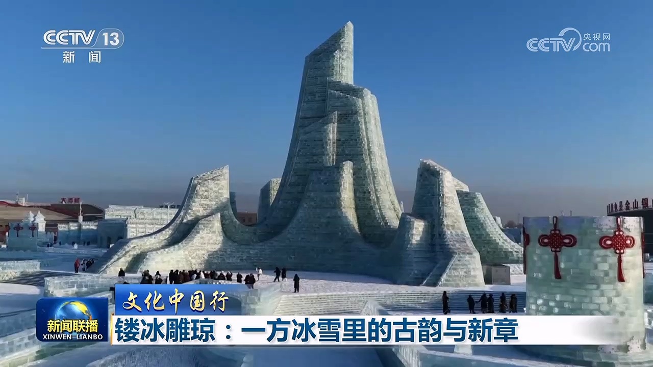 【文化中国行】镂冰雕琼：一方冰雪里的古韵与新章