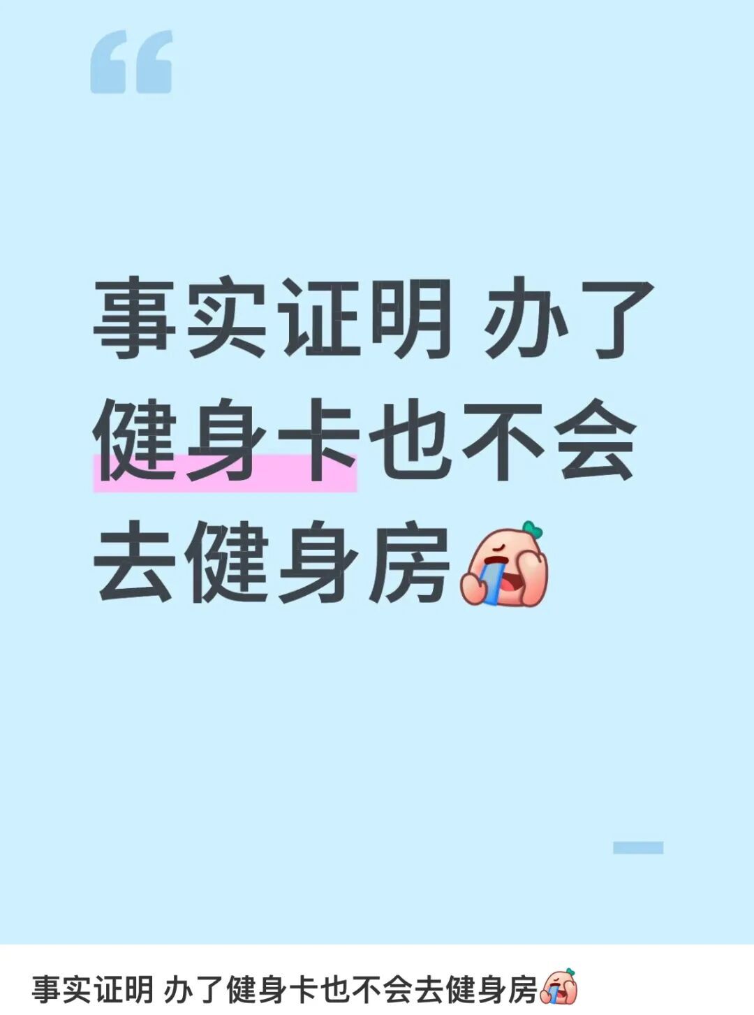 “这年头,最经常被我爽约的人……竟是我自己?!” “这年头,最经常被我爽约的人……竟是我自己?!”
