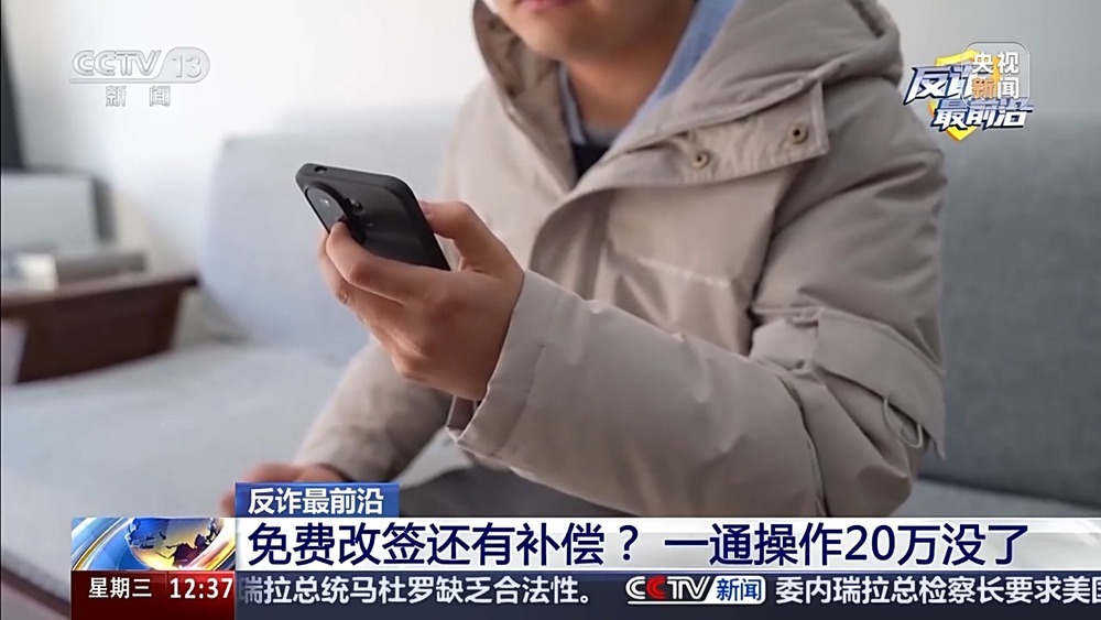 从“赔你钱”到“让你贷” 总台曝光机票退改签诈骗