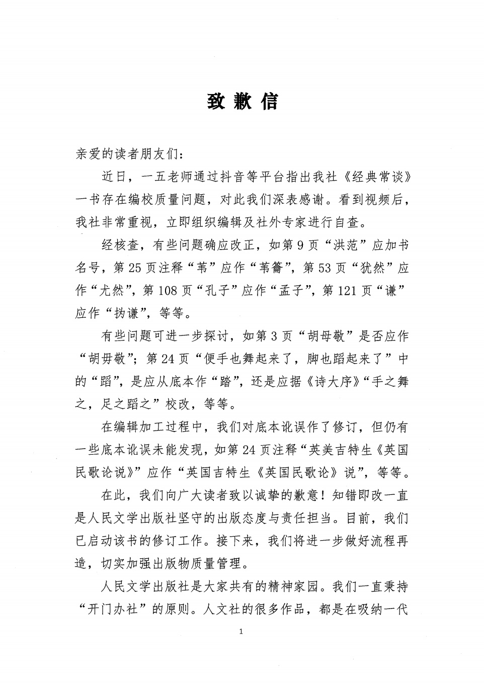 人民文学出版社致歉
