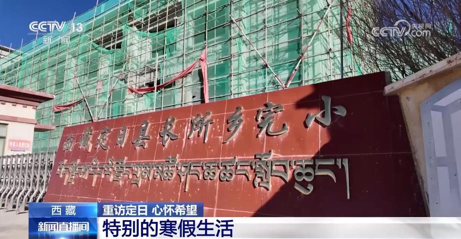 家园重建后 西藏定日县孩子们的寒假生活过得怎么样? 家园重建后 西藏定日县孩子们的寒假生活过得怎么样?