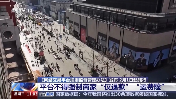 不得强制商家“仅退款”“运费险” 专家解读网络交易平台新规