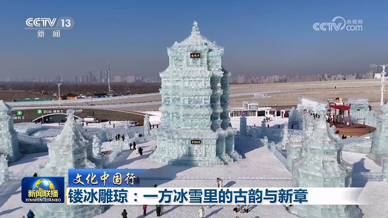 【文化中国行】镂冰雕琼：一方冰雪里的古韵与新章