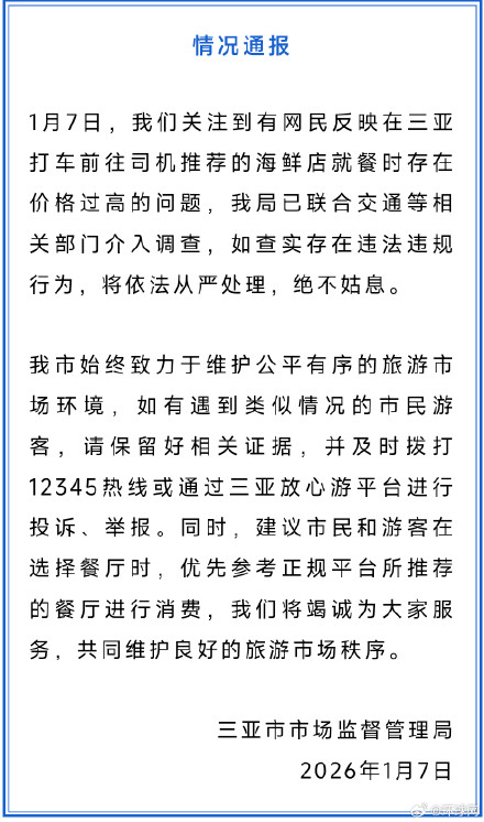 三亚通报“打车前往司机推荐海鲜店就餐时价格过高”:已介入调查 三亚通报“打车前往司机推荐海鲜店就餐时价格过高”:已介入调查
