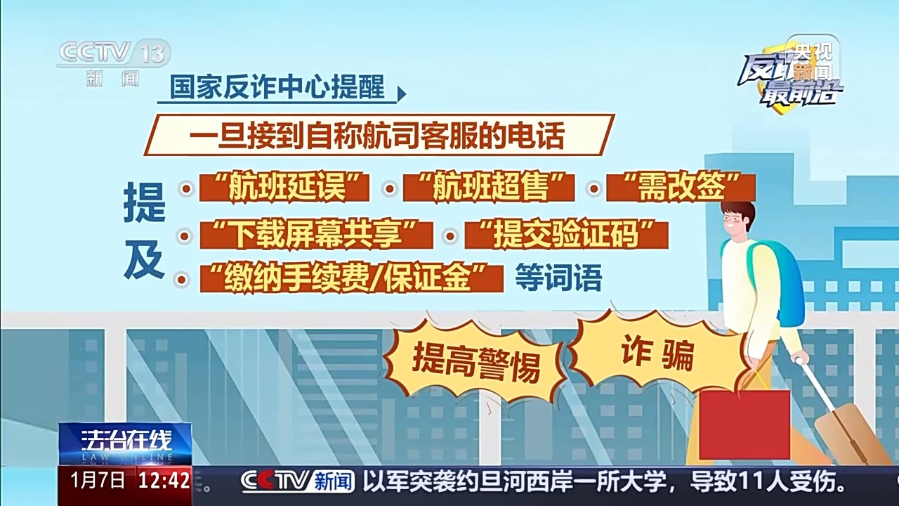 从“赔你钱”到“让你贷”,机票退改签诈骗要当心 从“赔你钱”到“让你贷”,机票退改签诈骗要当心