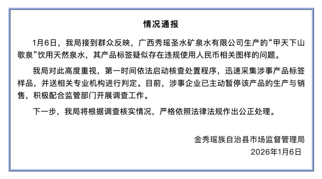 广西官方通报“矿泉水包装与人民币图案高度相似” 广西官方通报“矿泉水包装与人民币图案高度相似”