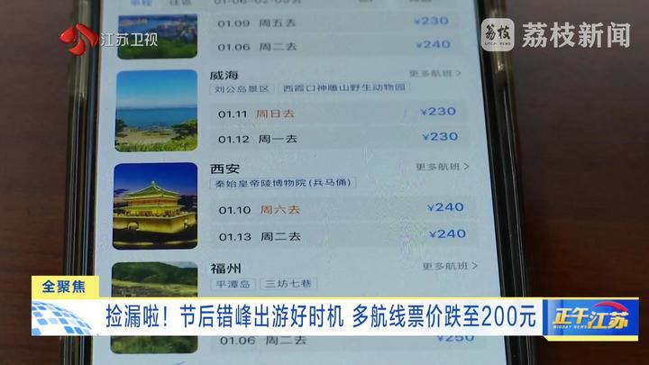 捡漏啦！节后错峰出游好时机 多航线票价跌至200元