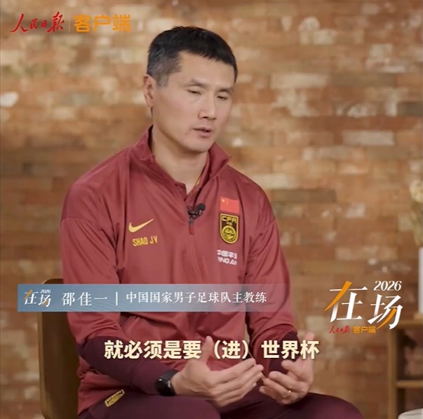 邵佳一：国足的目标，就是世界杯