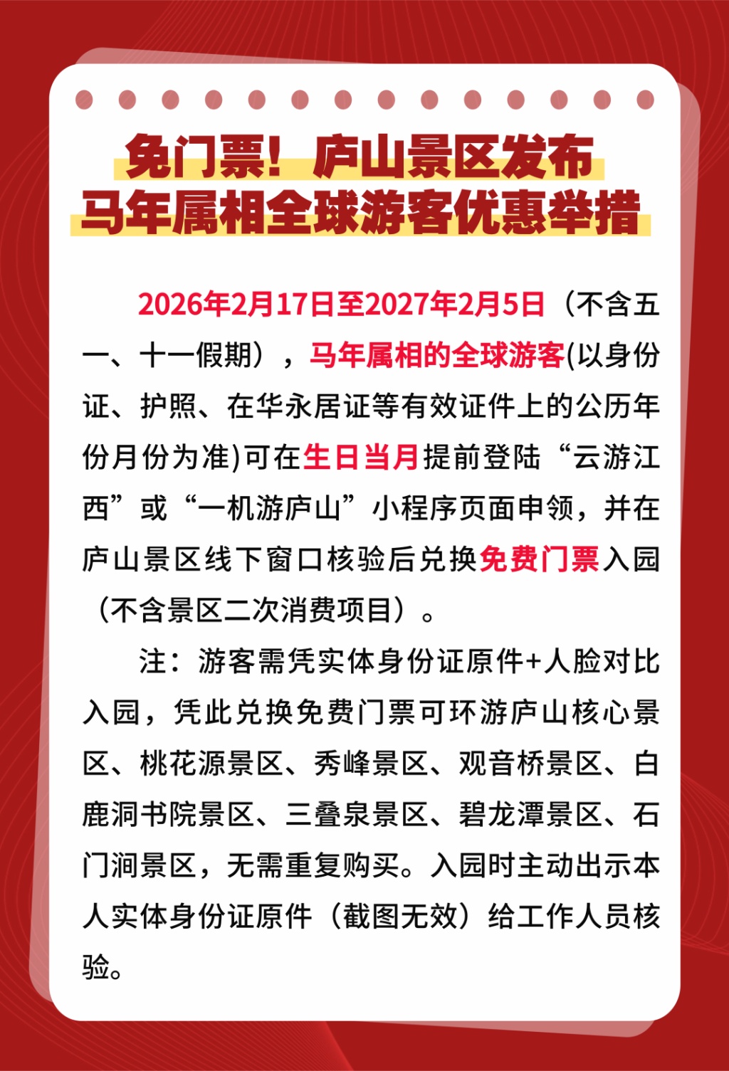 属马免费!多地景区通知 属马免费!多地景区通知