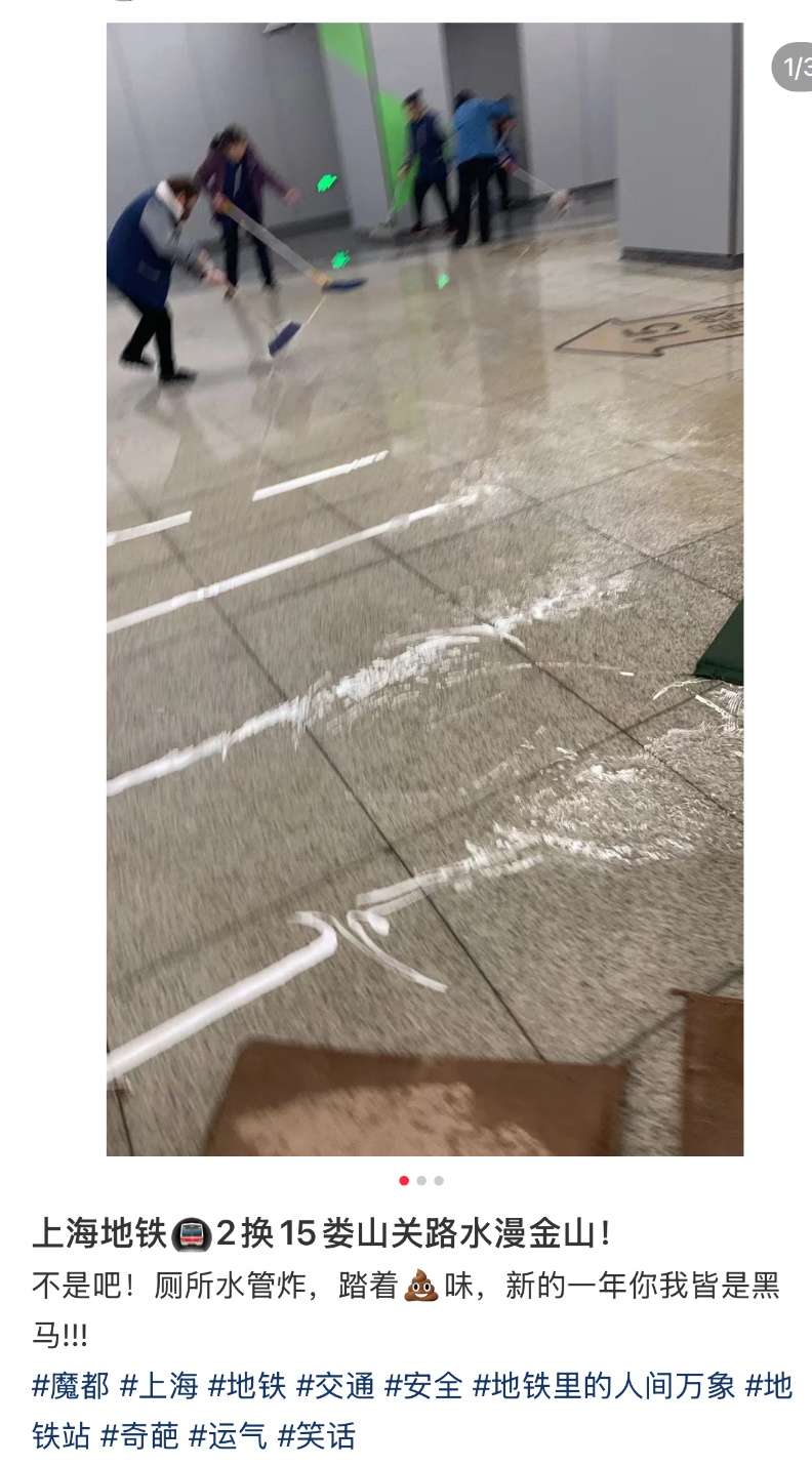 上海一地铁站内突然滂臭：“厕所水管炸了，水漫金山！”官方致歉