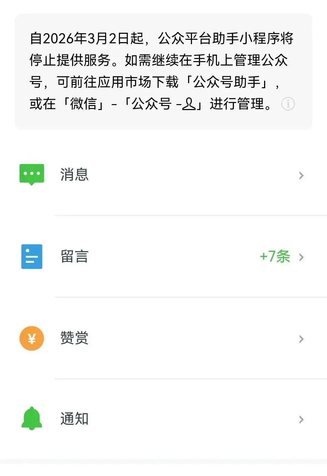腾讯微信:公众平台助手小程序将停止服务! 腾讯微信:公众平台助手小程序将停止服务!