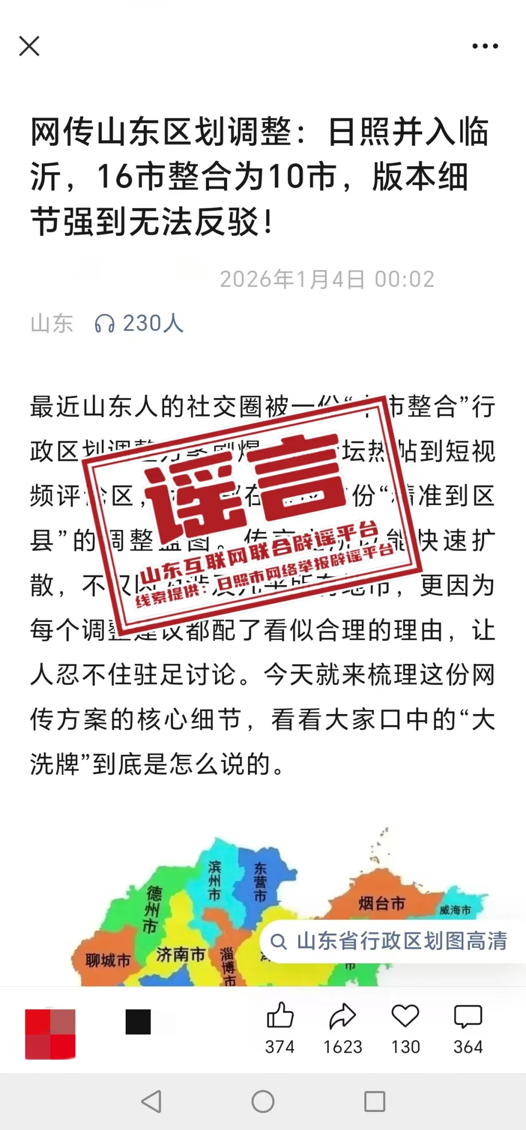 “山东区划调整：日照并入临沂”？官方回应：谣言