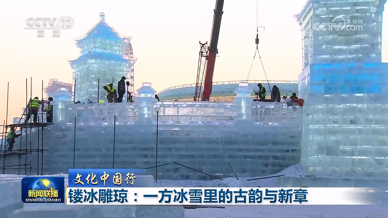 【文化中国行】镂冰雕琼：一方冰雪里的古韵与新章