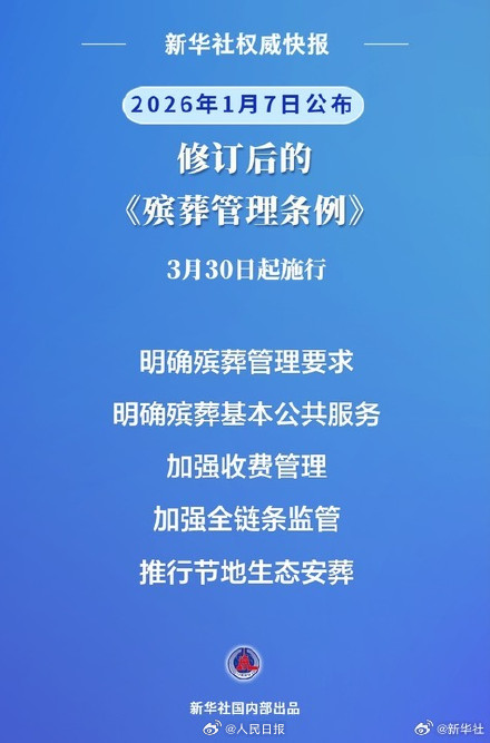 修订后的《殡葬管理条例》自2026年3月30日起施行 修订后的《殡葬管理条例》自2026年3月30日起施行