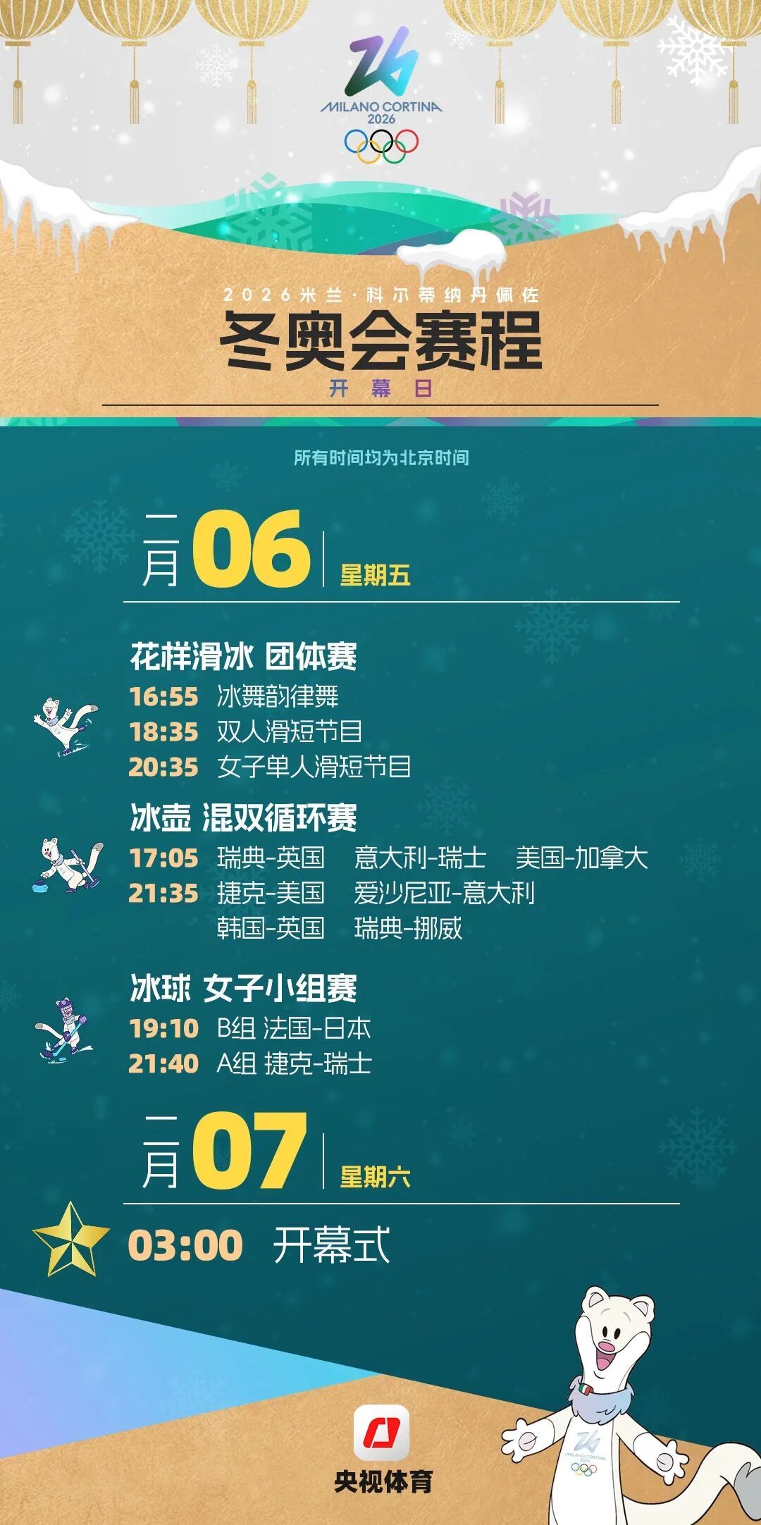 米兰冬奥会观赛日历来了，收藏！