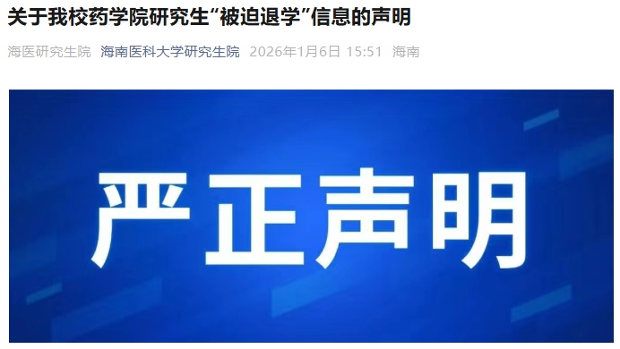 海南医科大学声明：研究生陈某、辛某某，自愿放弃就读资格