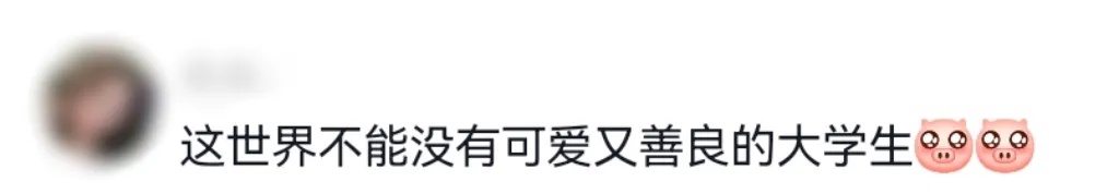 “这世界不能没有可爱又善良的大学生......” “这世界不能没有可爱又善良的大学生......”