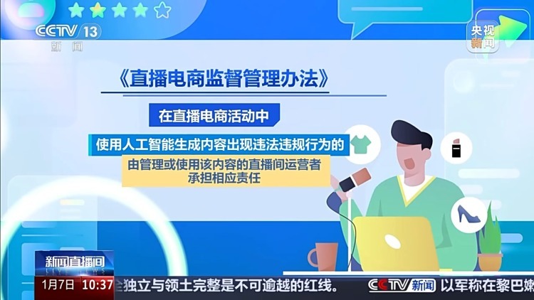 直播电商新规发布！主播、MCN、平台责任划清 AI主播纳入监管