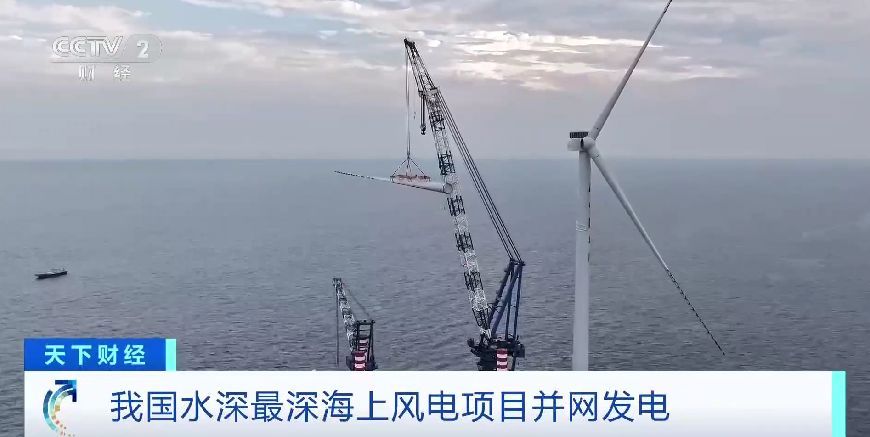 新突破!我国水深最深海上风电项目并网发电 新突破!我国水深最深海上风电项目并网发电