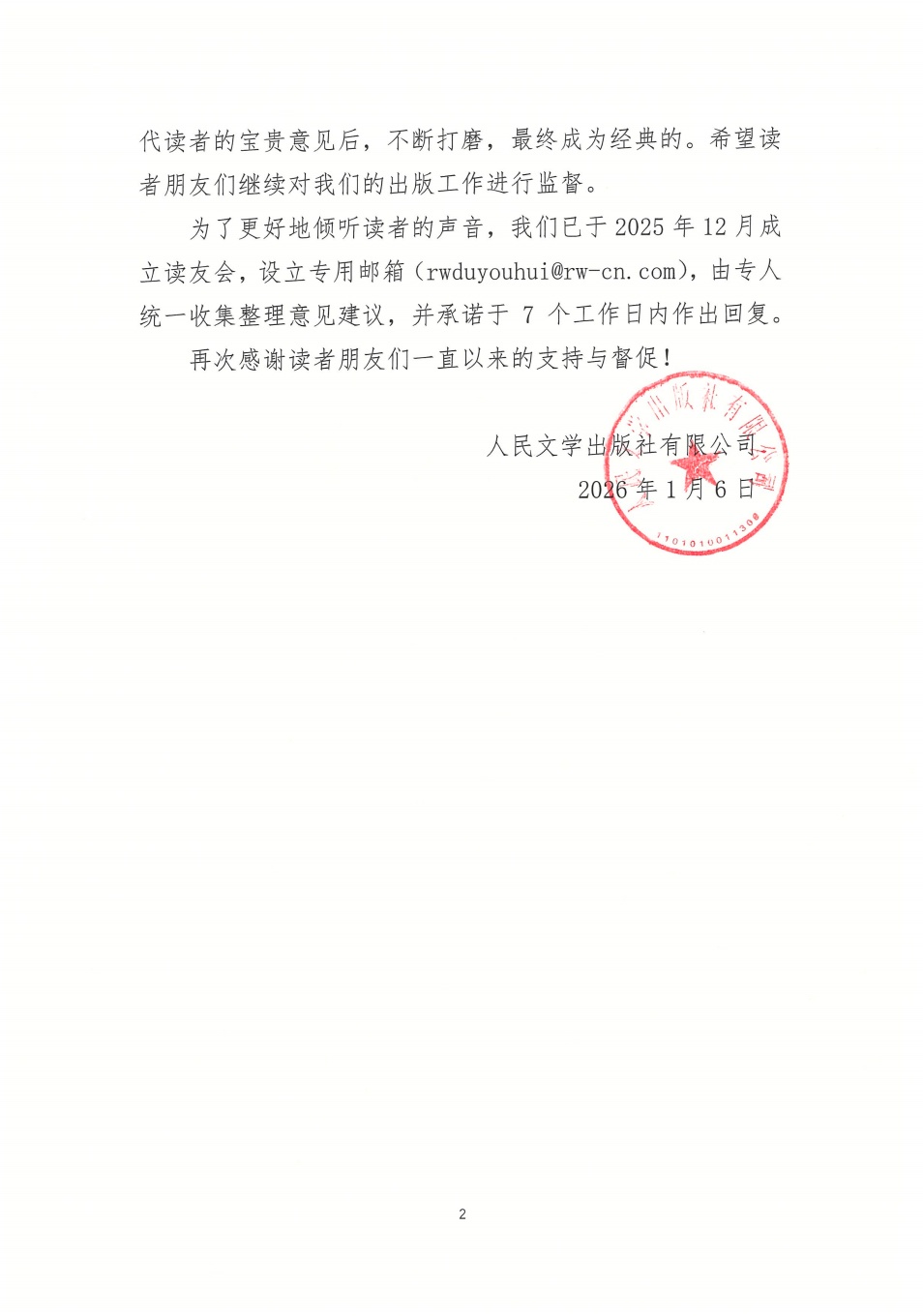 人民文学出版社致歉