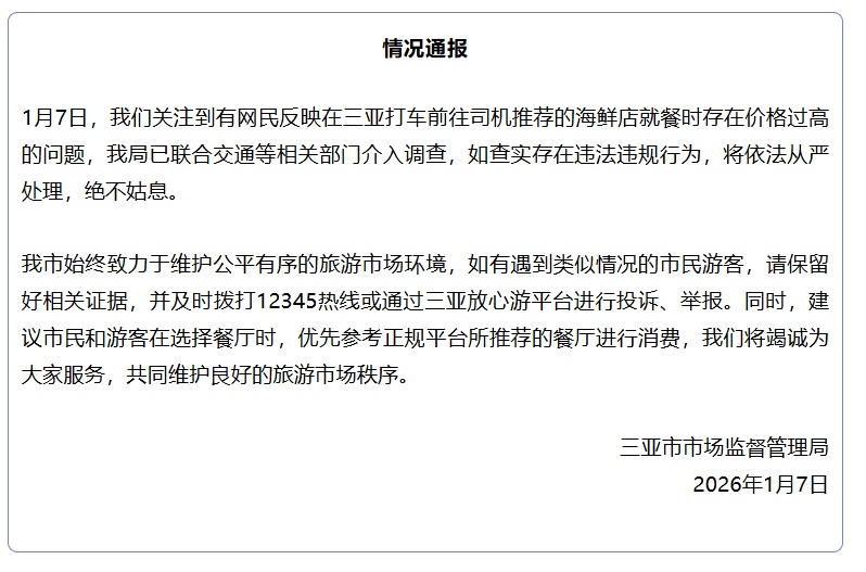女子称在三亚旅游被司机诱导就餐,4道海鲜消费1868元,相关部门已介入 女子称在三亚旅游被司机诱导就餐,4道海鲜消费1868元,相关部门已介入
