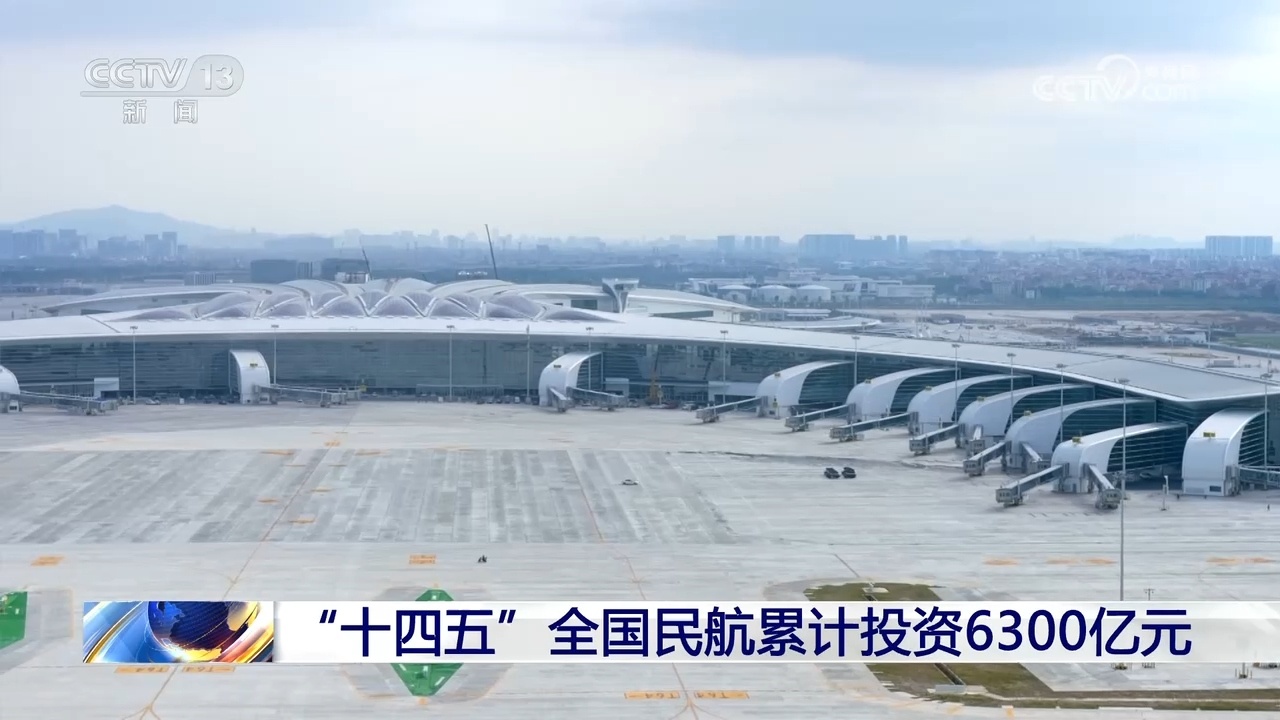 “十四五”全国民航累计投资6300亿元 “十四五”全国民航累计投资6300亿元