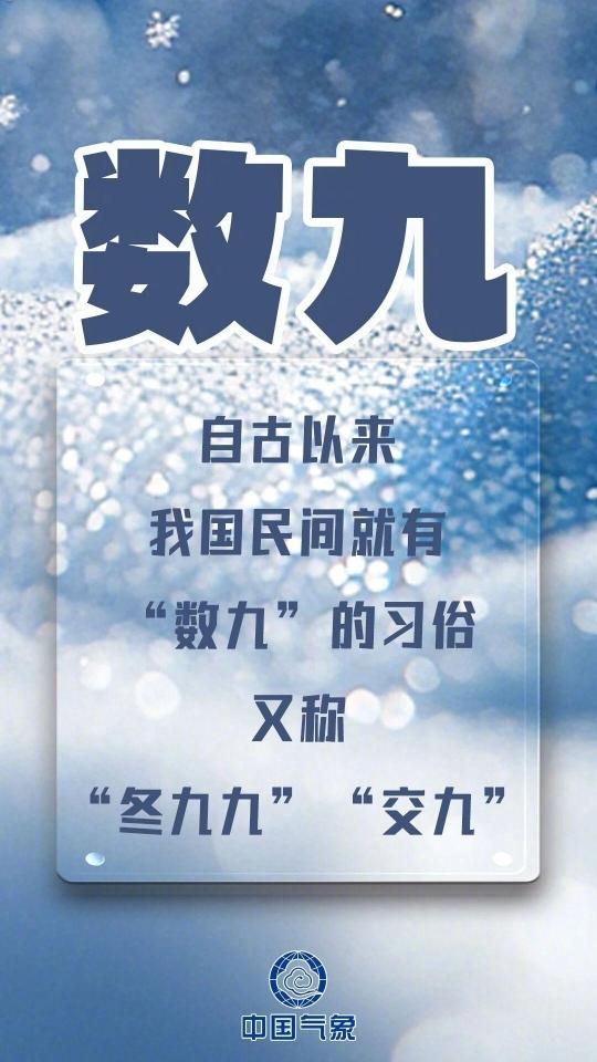 数九寒天哪个九最冷？今天我们正式进入“三九”