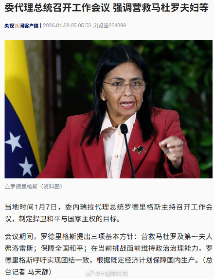 委代理总统强调营救马杜罗夫妇 委代理总统强调营救马杜罗夫妇