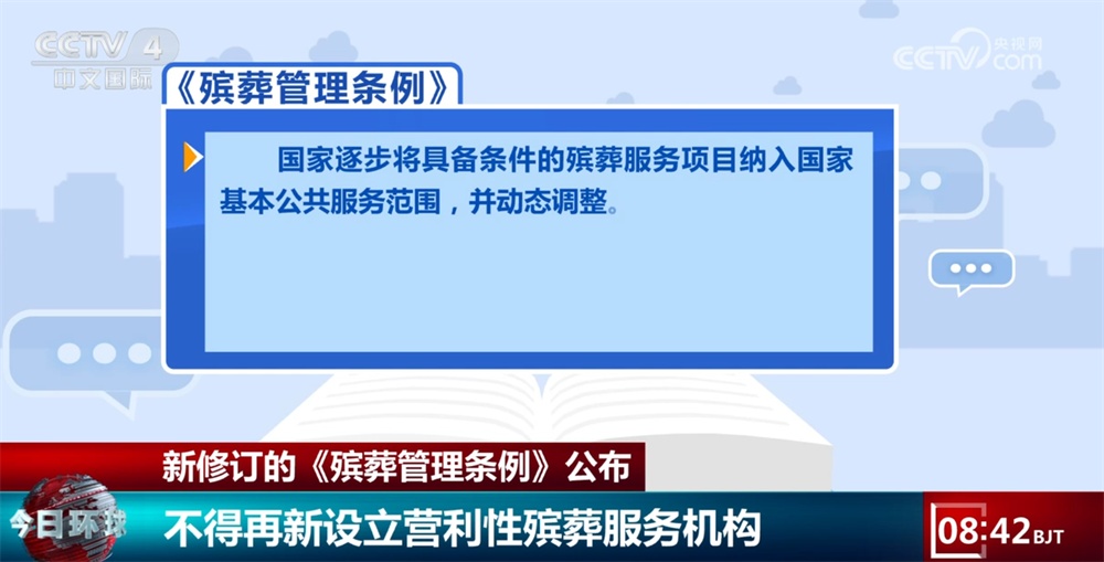 新修订的《殡葬管理条例》进一步完善顶层设计 切实减轻群众负担提升“民生温度” 新修订的《殡葬管理条例》进一步完善顶层设计 切实减轻群众负担提升“民生温度”