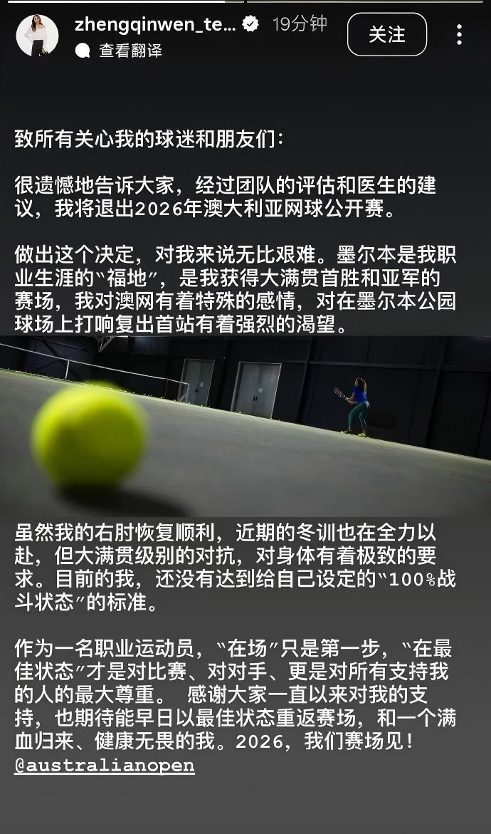 郑钦文退出2026年澳大利亚网球公开赛