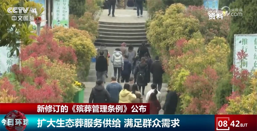 新修订的《殡葬管理条例》进一步完善顶层设计 切实减轻群众负担提升“民生温度” 新修订的《殡葬管理条例》进一步完善顶层设计 切实减轻群众负担提升“民生温度”