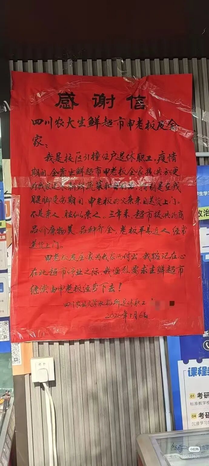 四川农业大学通报生鲜超市闭店情况：网传“学校强行赶走生鲜超市”不实