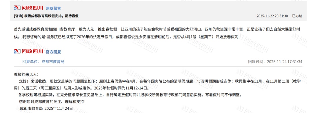 成都中小学今年好久放春假？市教育局回应