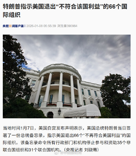 特朗普指示美退66个国际组织 特朗普指示美退66个国际组织