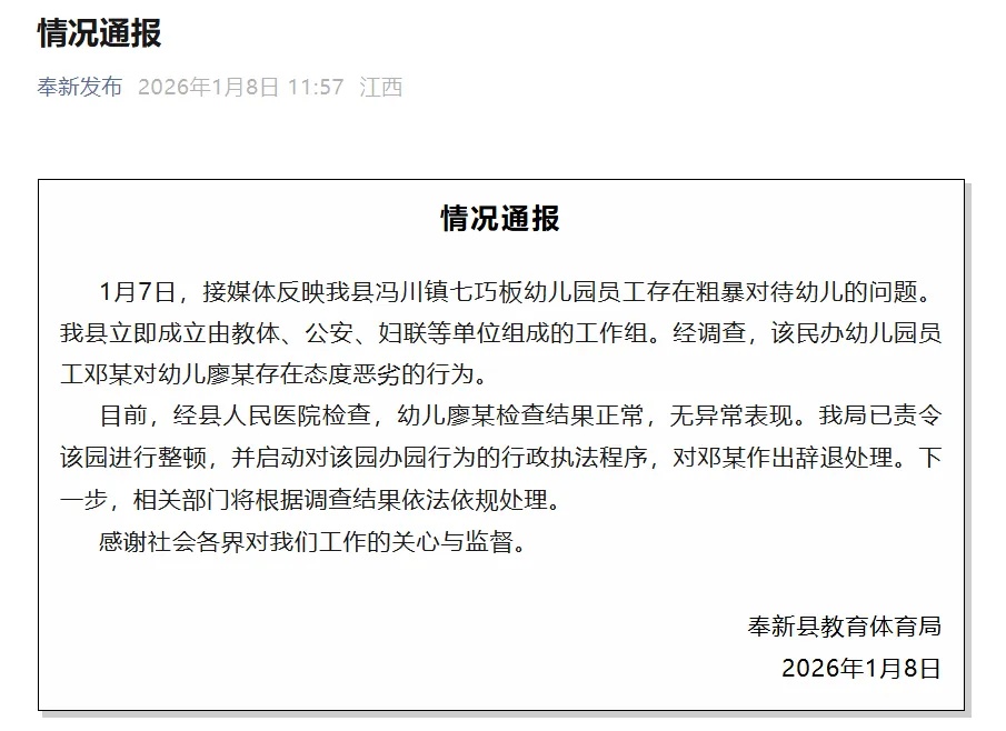 幼儿园老师被指粗暴对待幼儿，官方通报→