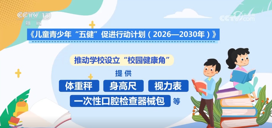 给孩子的健康指南,13部门联手推进儿童青少年“五健”促进行动 给孩子的健康指南,13部门联手推进儿童青少年“五健”促进行动