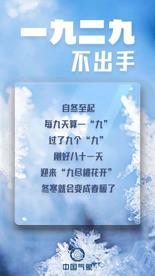 数九寒天哪个九最冷？今天我们正式进入“三九”